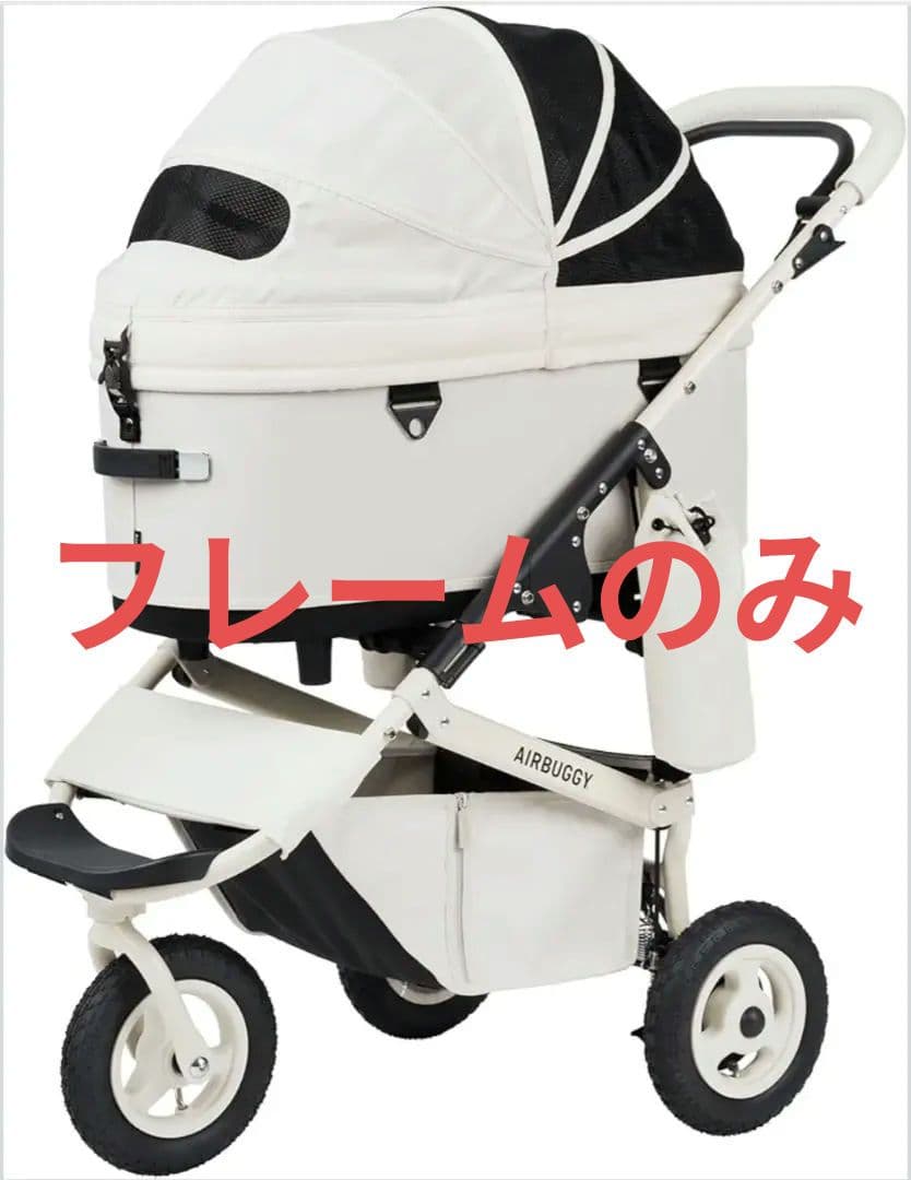 エアバギー　ドーム3用　プレミアフレーム　アイボリーホワイト