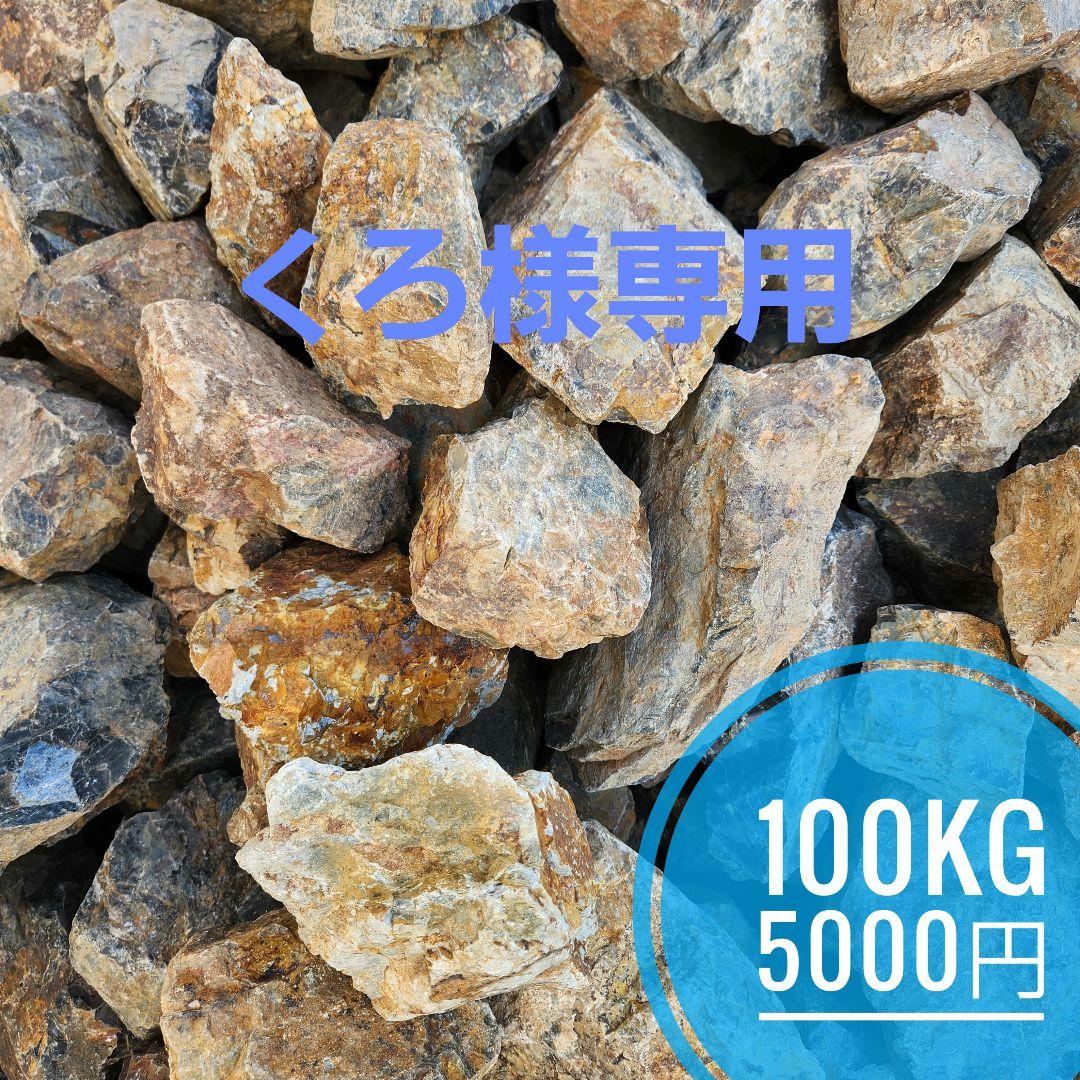 くろ)　割栗石(黒茶250kg)山砂(100kg)