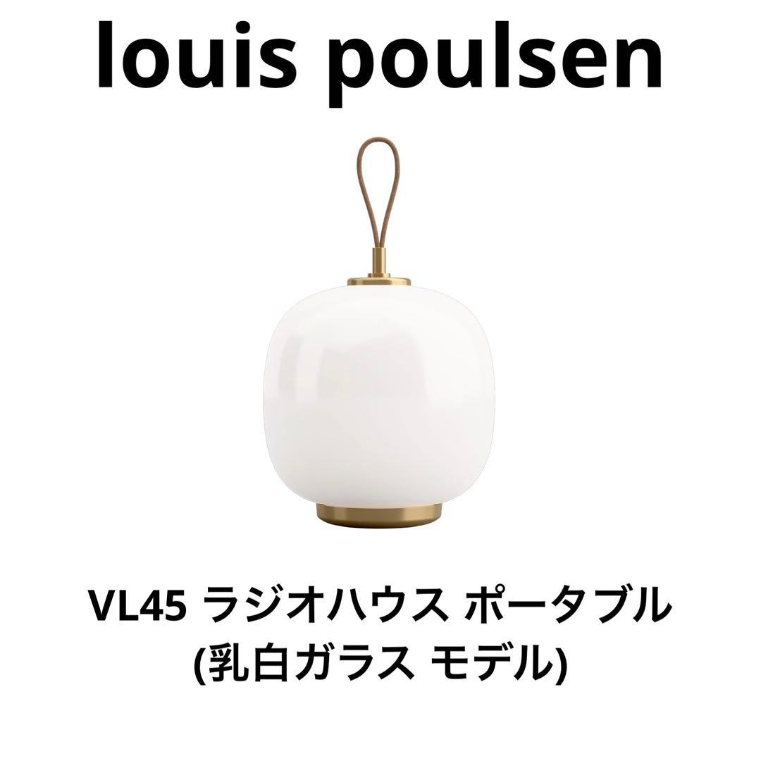 【ほぼ未使用】louis poulsen VL45 ラジオハウス ポータブル