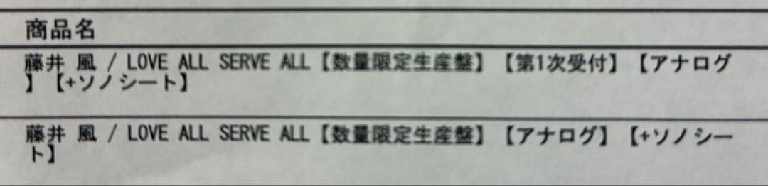 【新品未開封】藤井風　LOVE ALL SERVE ALL アナログ盤