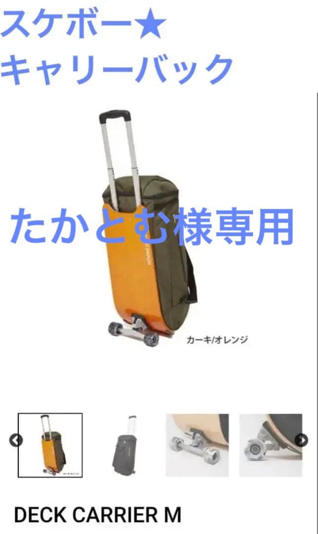 スケボー★スケートボード★キャリーバック カーキオレンジ