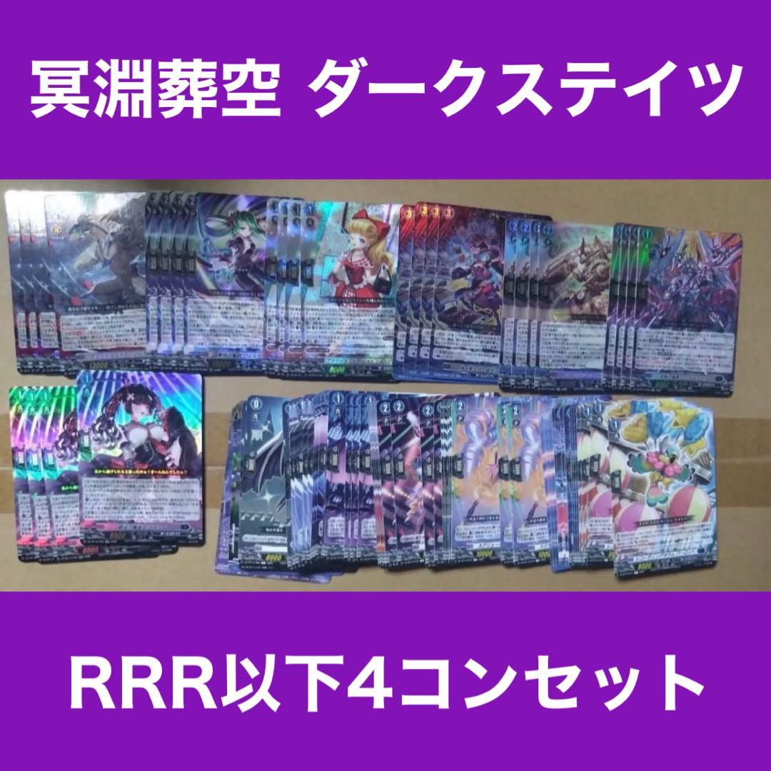 ヴァンガード ダークステイツ RRR 以下 4コン セット