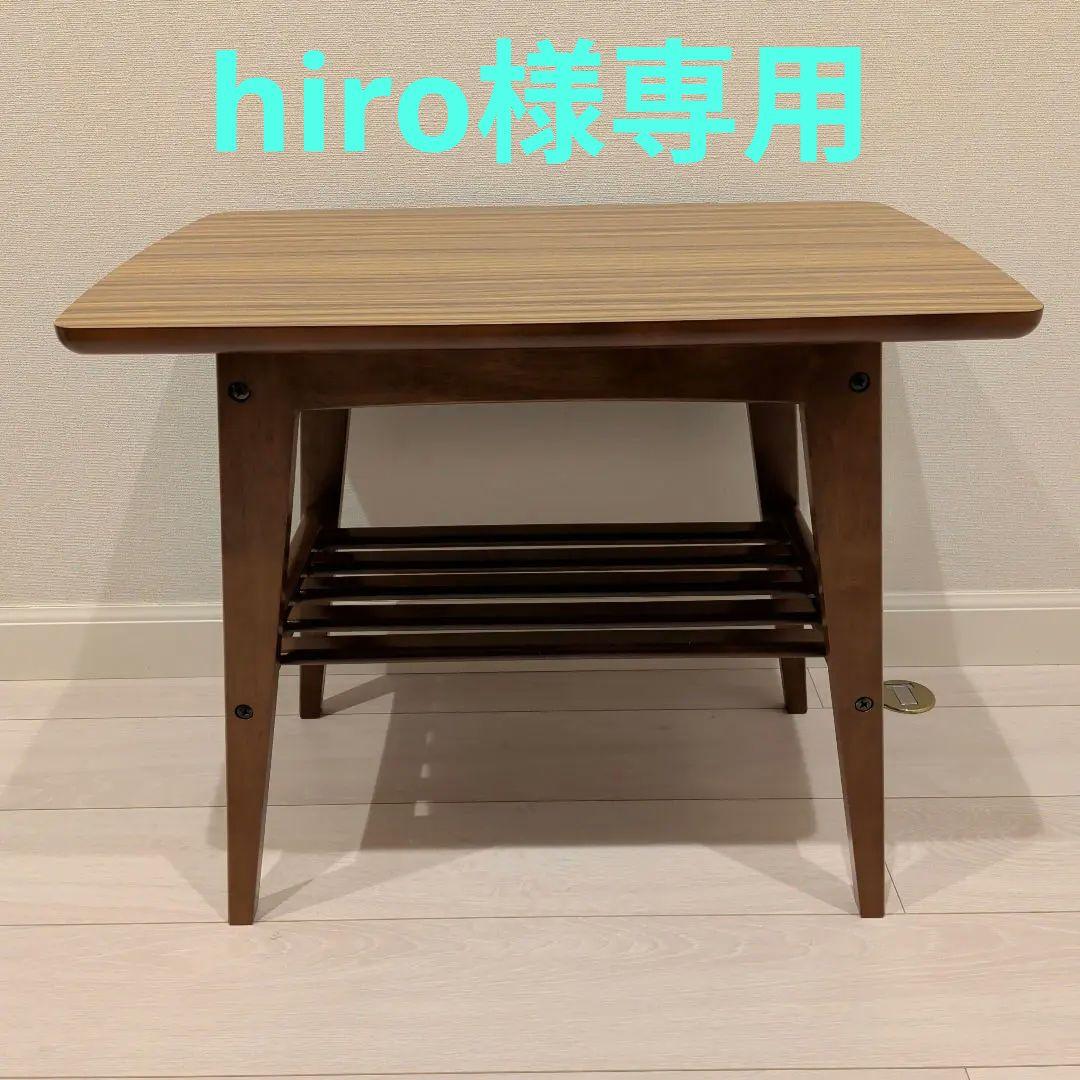 hiro サイドテーブル
