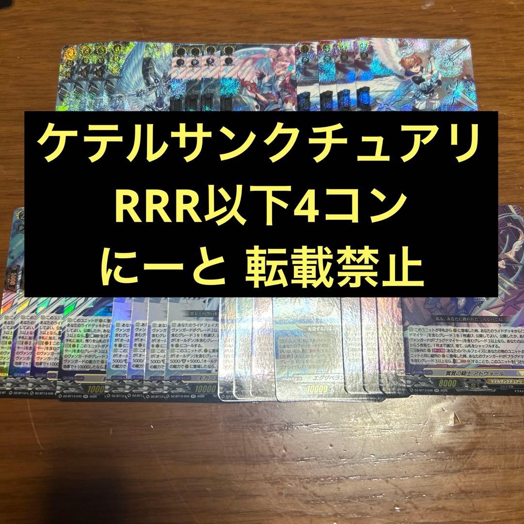 ケテルサンクチュアリ ヴァンガード 幻真星戦 RRR以下 4コン