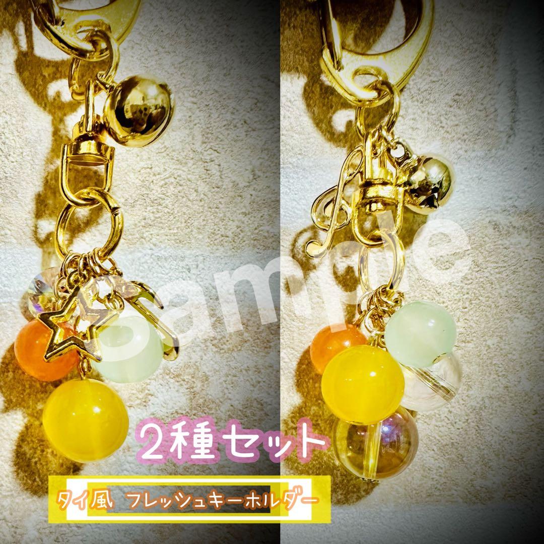 金運UP タイ風 フレッシュキーホルダー【2種セット】定価 8,888円