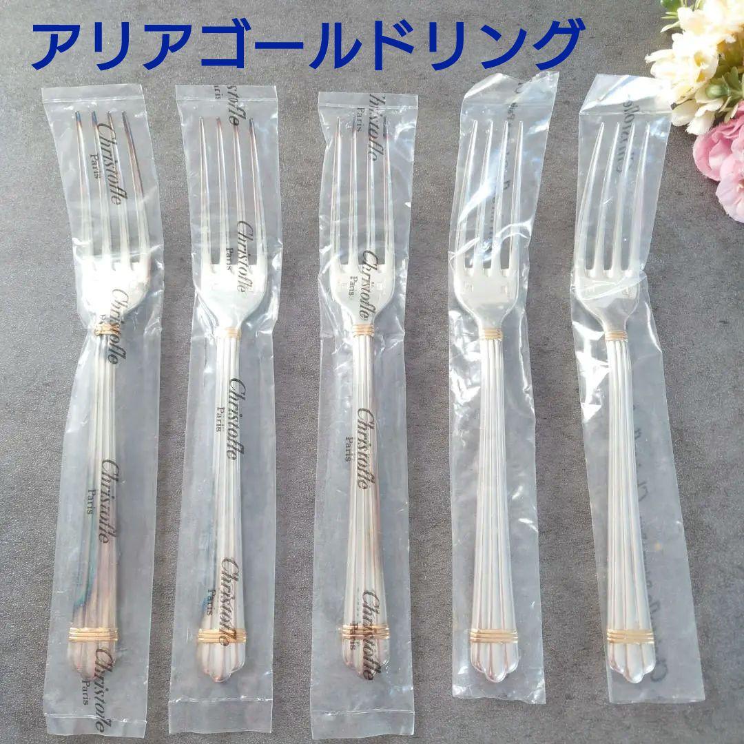 美品 クリストフル アリアゴールドリング テーブルフォーク 未開封含む 5点