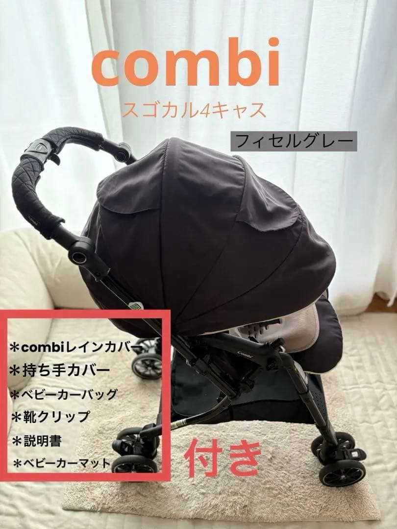 ＊アクセサリー付き＊コンビスゴカル 4キャスcompact HHフィセルグレー