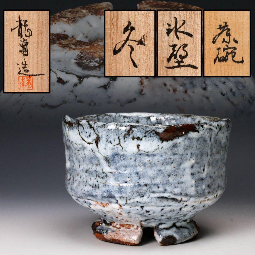 龍南 大振割高台茶碗 『氷壁』冬 共箱 茶道具 鬼萩