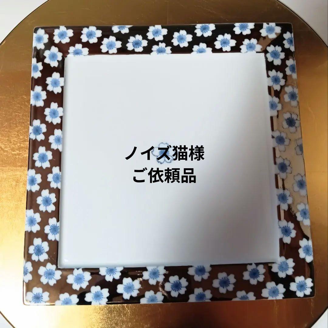 ☆100 【ノイズ猫様ご依頼品】有田焼