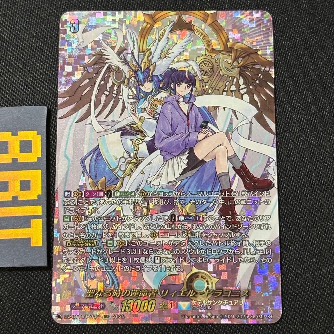 聖なる時の運命者 リィエル＝ドラコニス　DSR武奏烈華　ヴァンガード