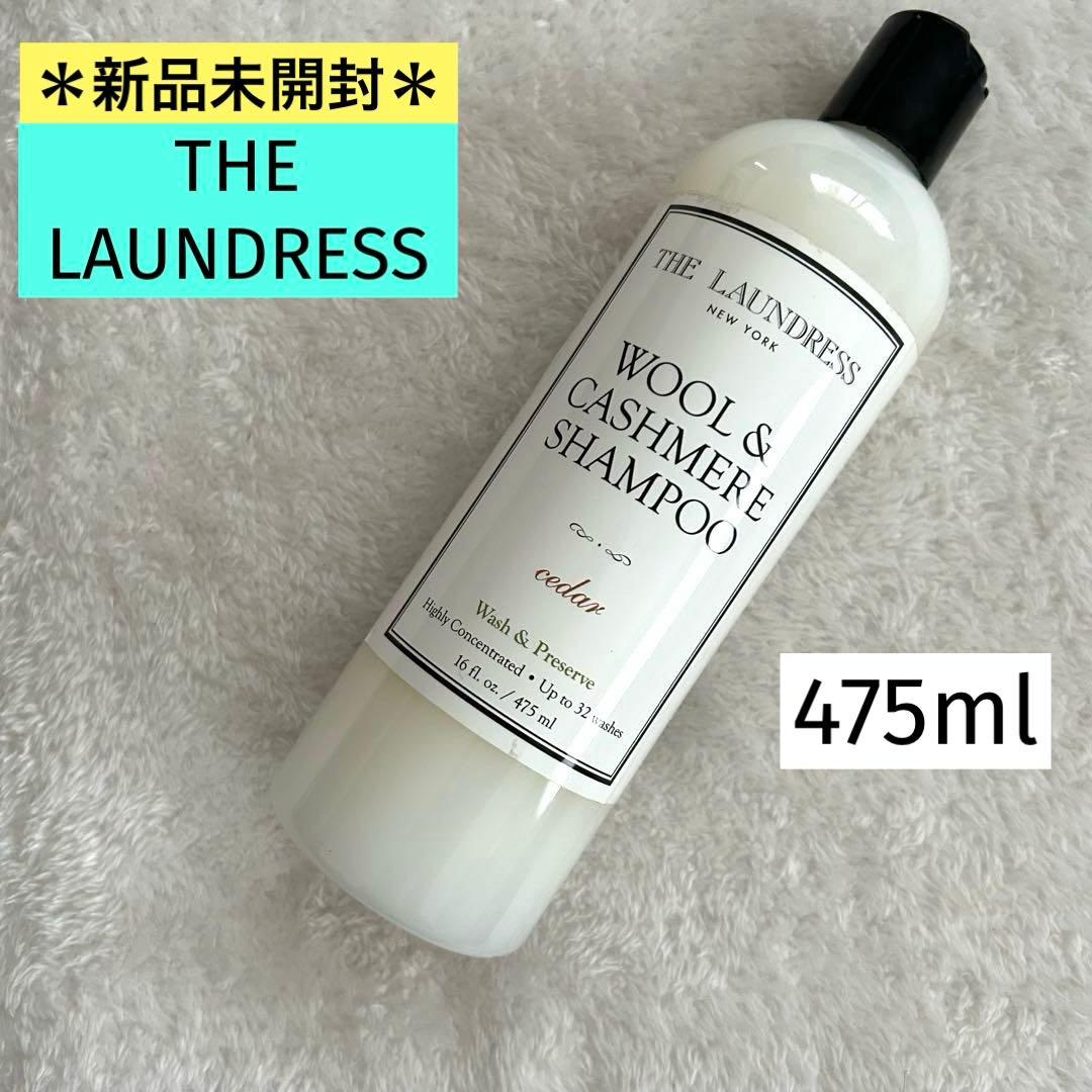 【新品未開封】THE LAUNDRESS ウール＆カシミヤシャンプー 475ml