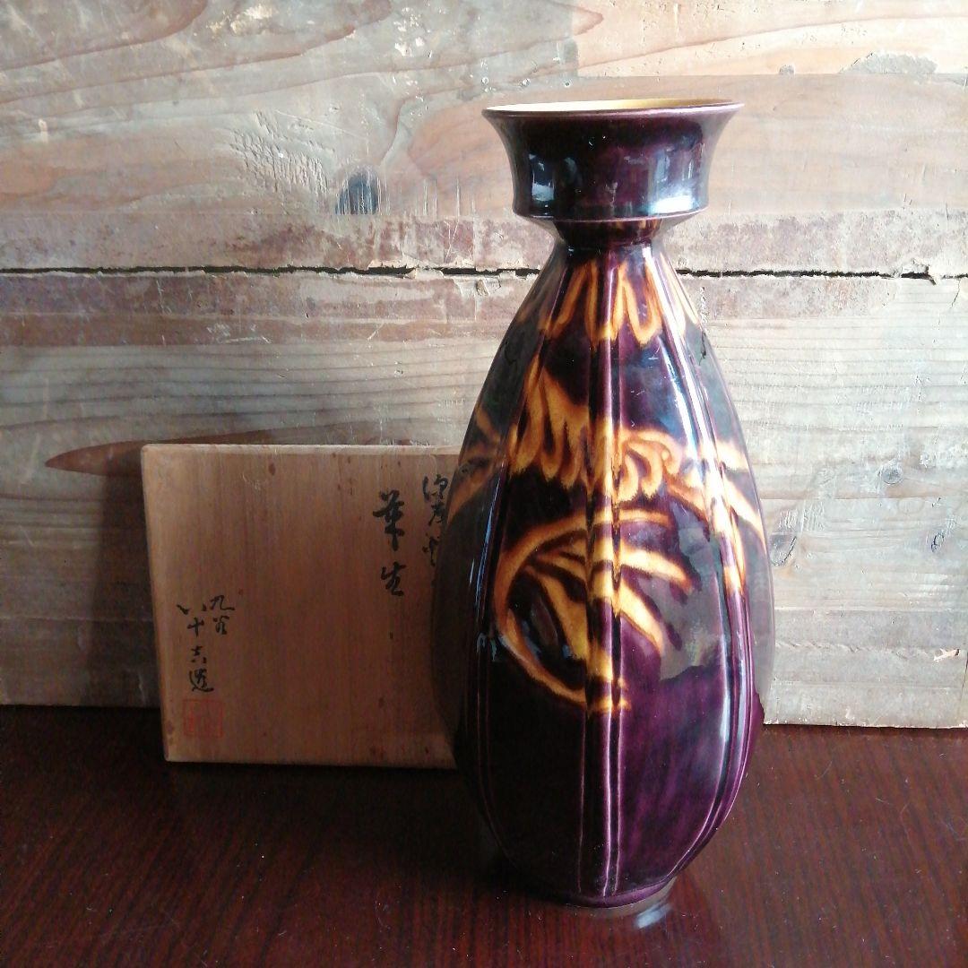 九谷焼　二代徳田八十吉　二彩深厚耀変花生　29cm　昭和中期