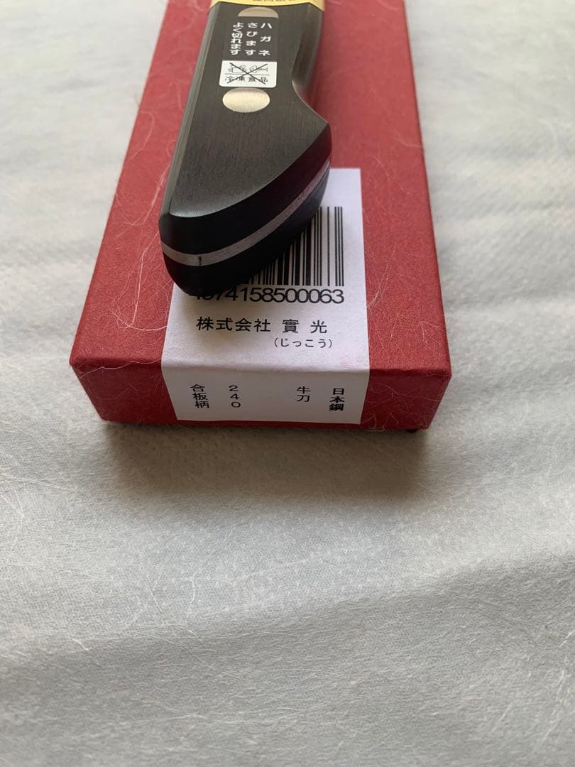 堺刃物　牛刀　包丁　8寸　全鋼　日本鋼