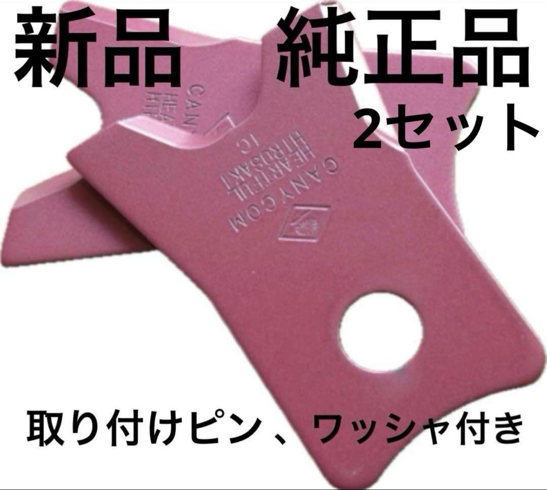 t*i様 【新品】筑水キャニコム　純正　刈刃セット　イアイ【未使用】2セット