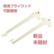 南海プライウッド 棚受け金具 2個入　8組セット 棚板8段分