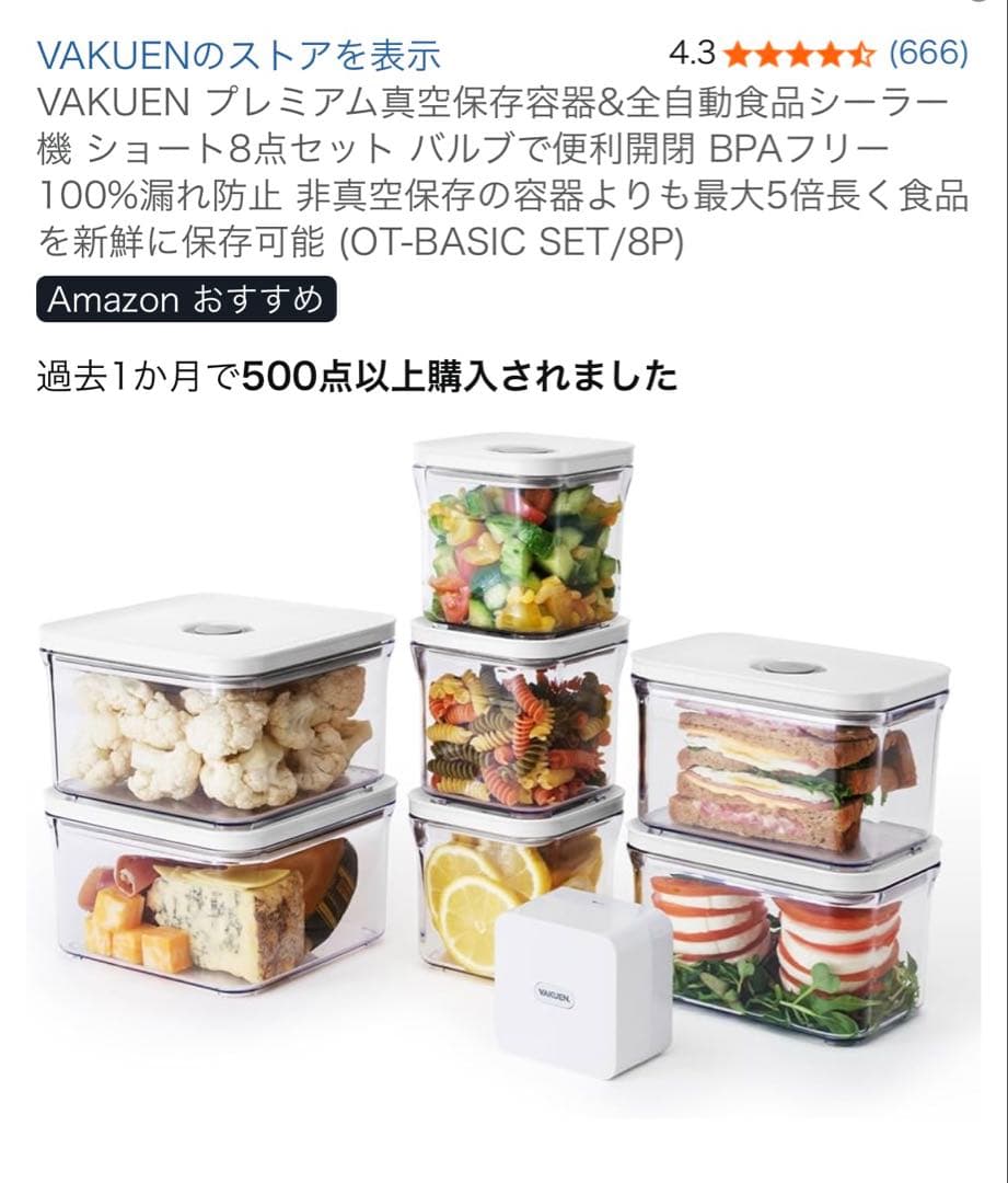 VAKUEN プレミアム真空保存容器&全自動食品シーラー機 ショート8点セット