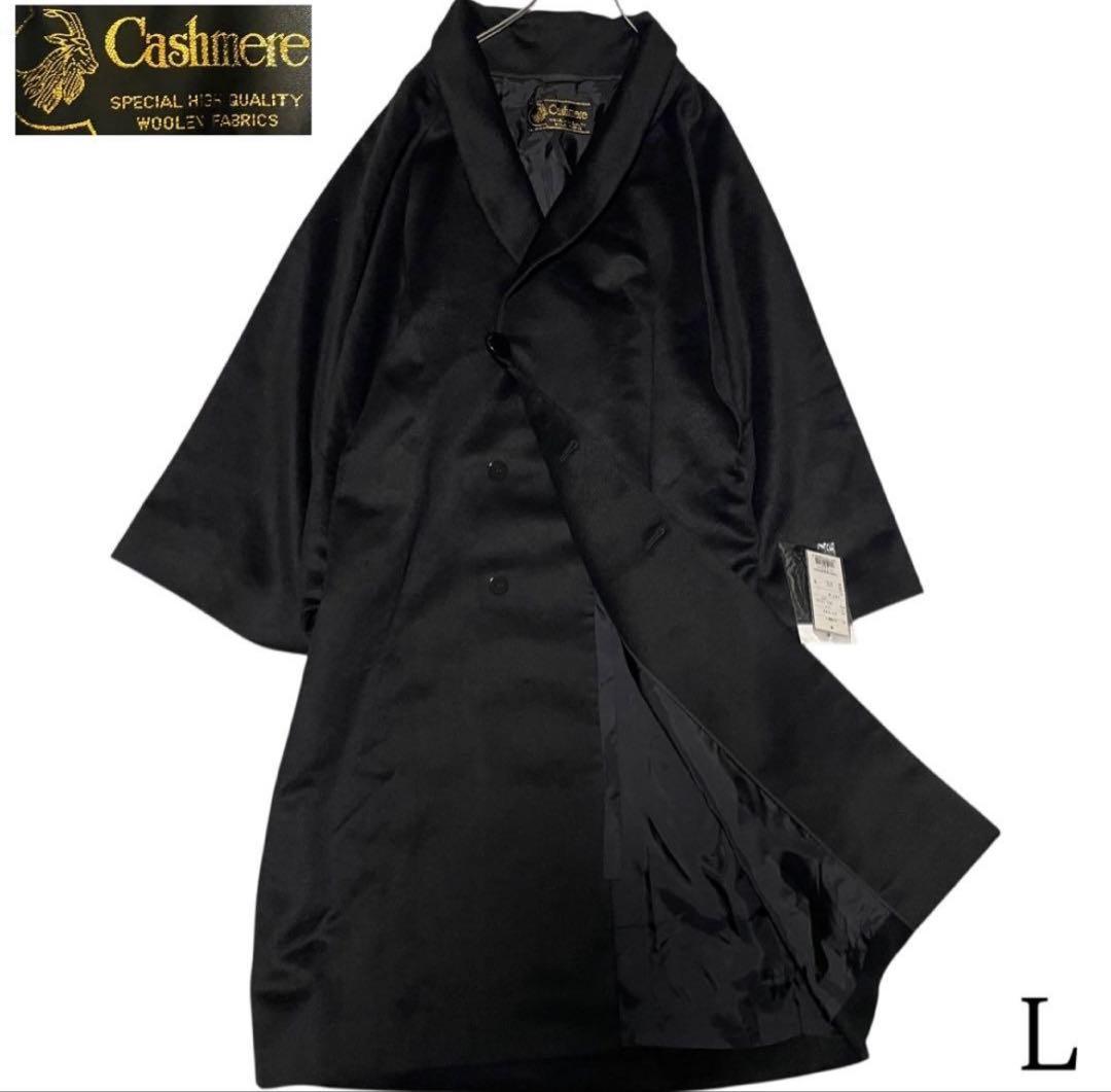 カシミヤ95%×マキシ丈比翼 ロングチェスターコート L