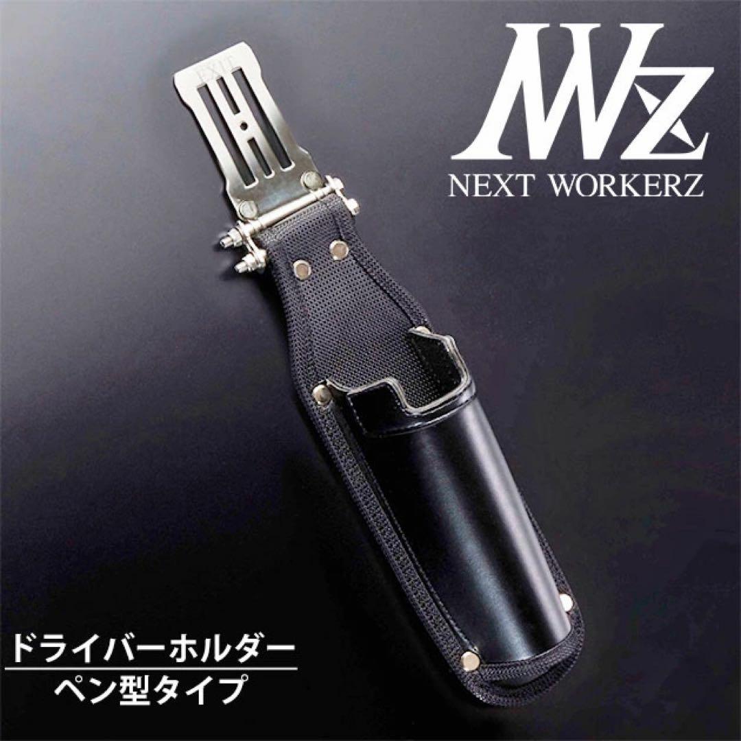 ネクストワーカーズ WORKERZ 腰道具 腰袋　ペン型ドライバーホルダー