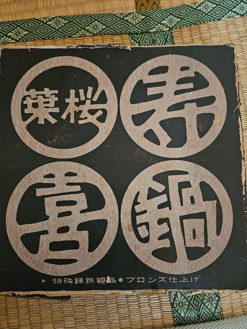マルワイ印 鋳鉄製「寿釜鍋」23CM / すき焼き・焼肉・天ぷら鍋　アウトドア用
