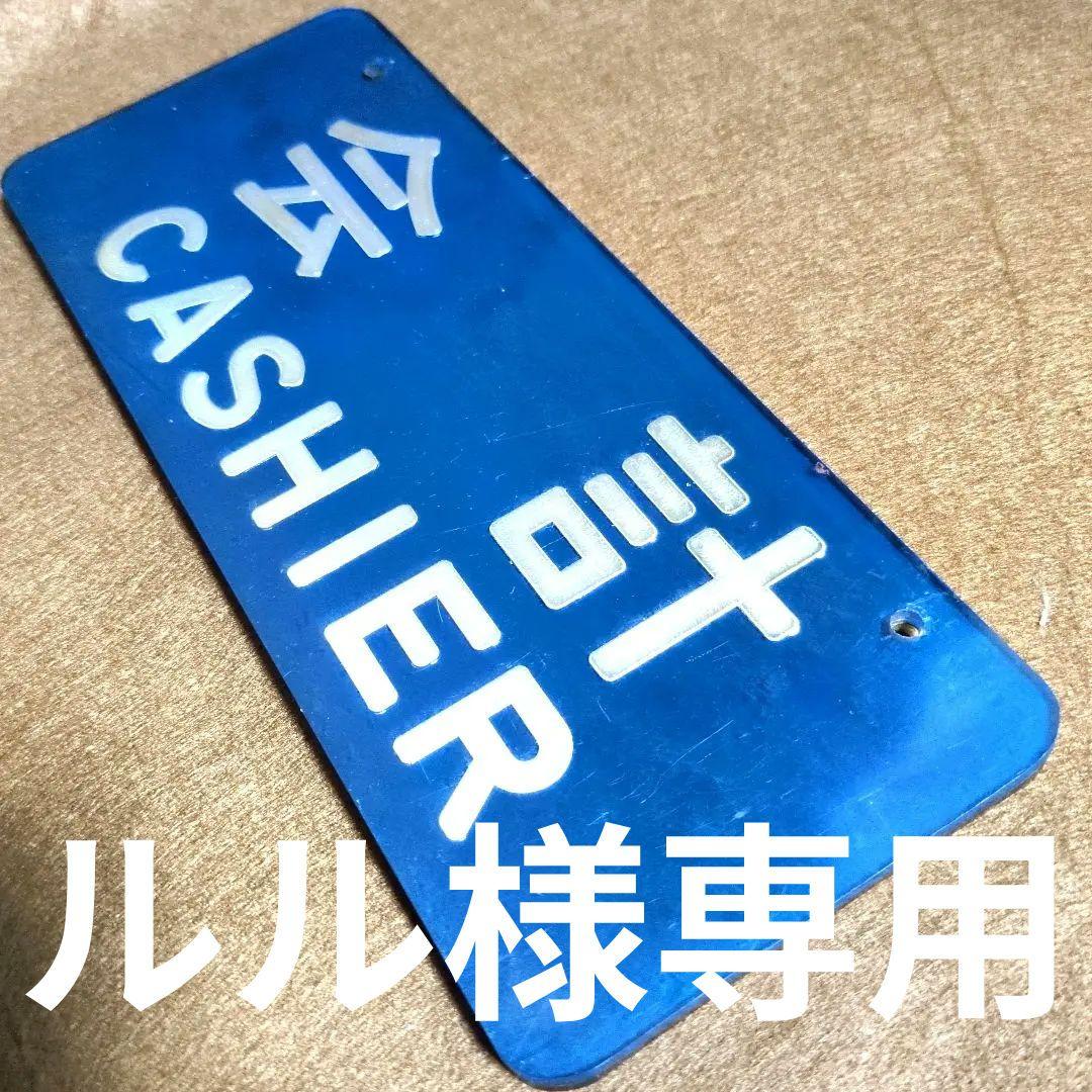 鉄道関連グッズ：鉄道プレート　0系新幹線 車内売店会計プレート(当時物)