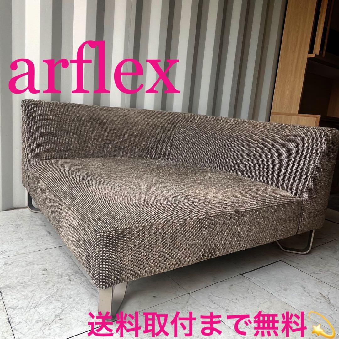 取付無料！アルフレックス VASCA ブラウン系ファブリック左アームソファ✨