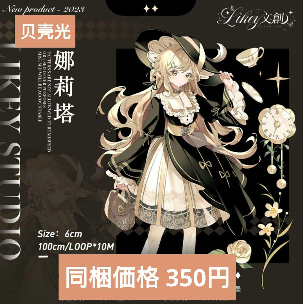 J890＃娜莉塔(贝壳光)Likey切り売り海外人物マステ女の子