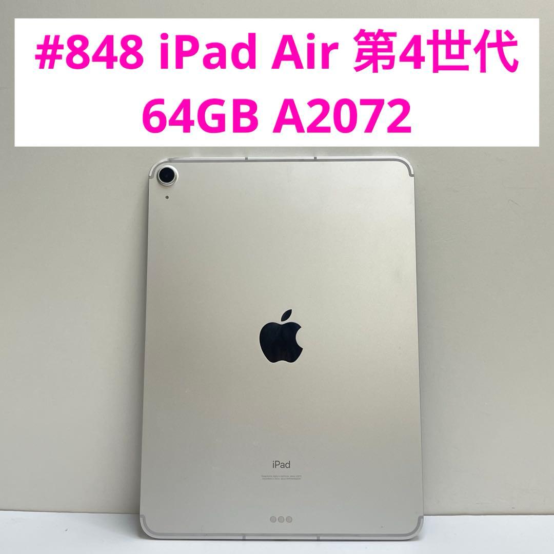 #848 iPad Air 第4世代 64GB A2072 ジャンク