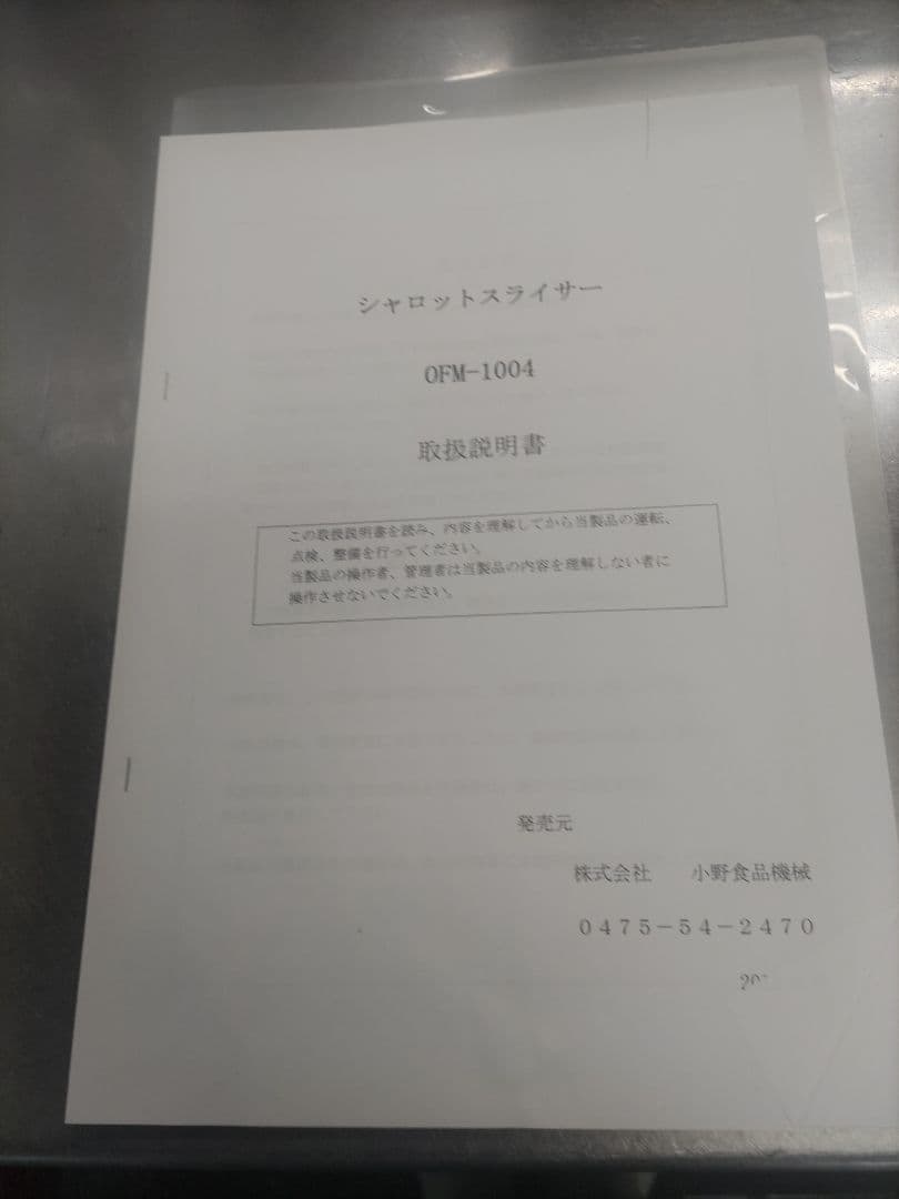 シャロットスライサー　OFM-1004 小野食品機械