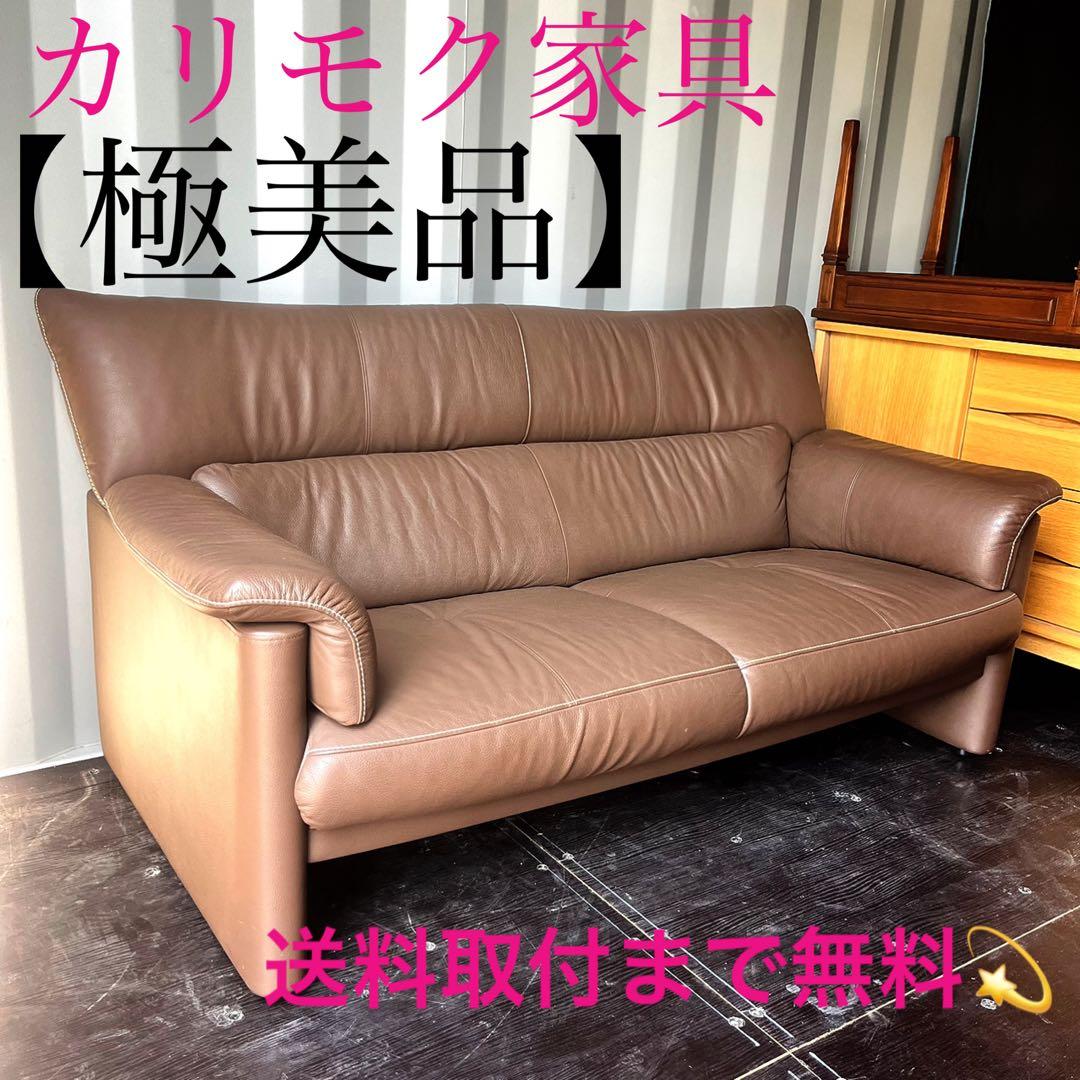 取付無料！カリモク家具 チターノ 本革ショコラブラウン人間工学2人掛けソファ✨