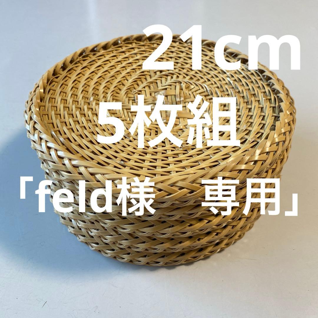 【ハンドメイド】5枚組　国産竹使用・職人手作り 竹ざる（油抜き竹使用)