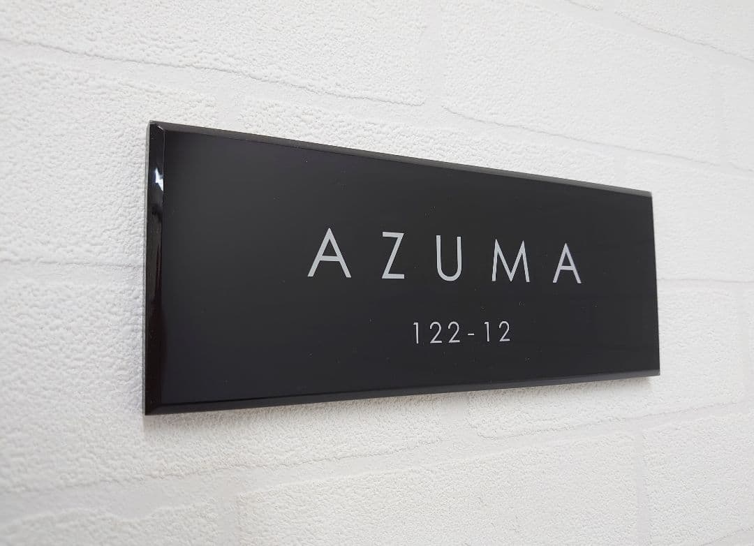 シックな黒ベースのアクリル表札＊４辺４５度斜めカット＊掲載書体以外も可＊ＵＶ印刷