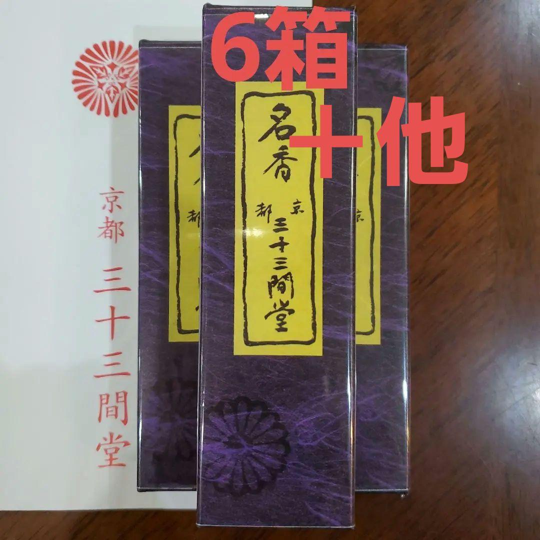 三十三間堂、京都、名香6箱＋他、線香、お香、香木、小袋6つ＋他、1月18日購入分