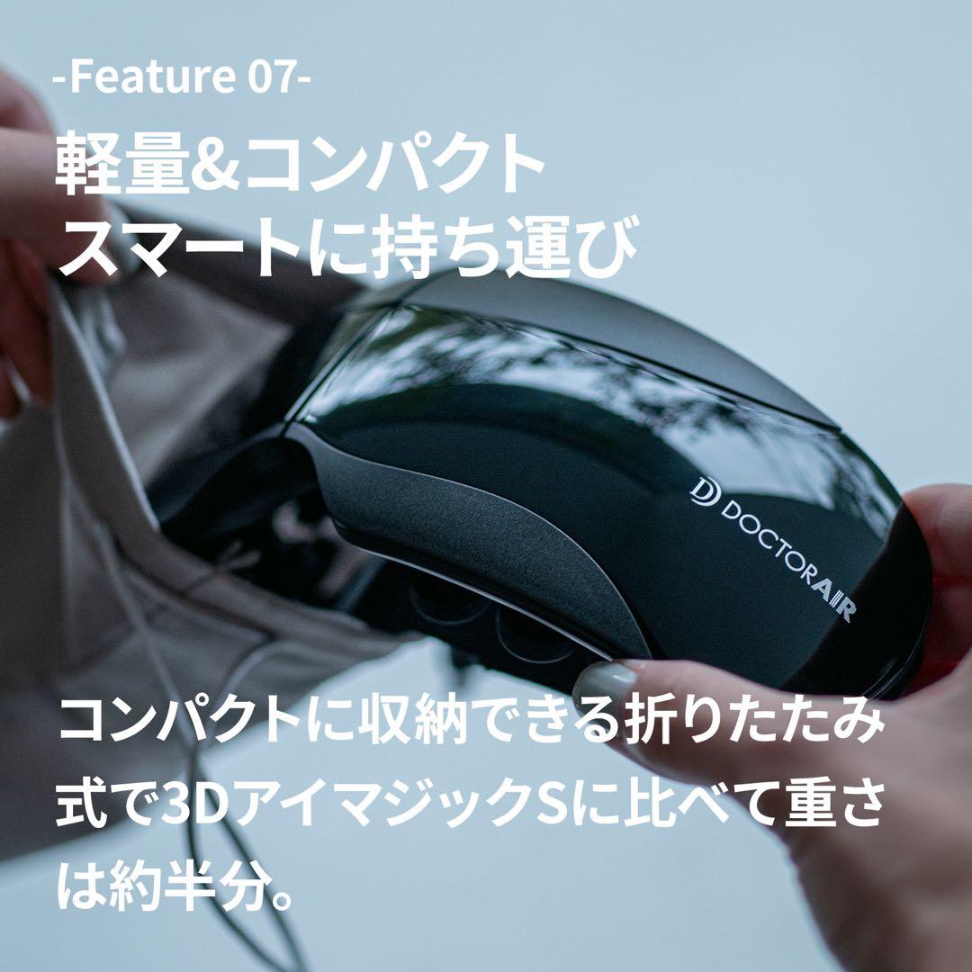 【美品】ドクターエア 3Dアイマジック