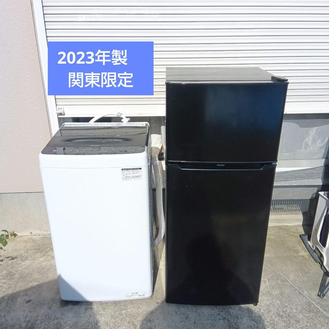 洗濯機　冷蔵庫　2点セット　2023年製　関東限定