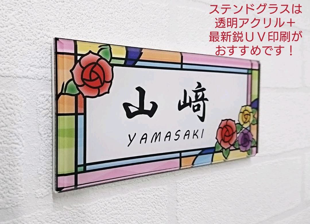 【アクリル表札】７色ステンド調＊４辺４５度面取り鏡面磨き＊1㎜単位、穴開け対応