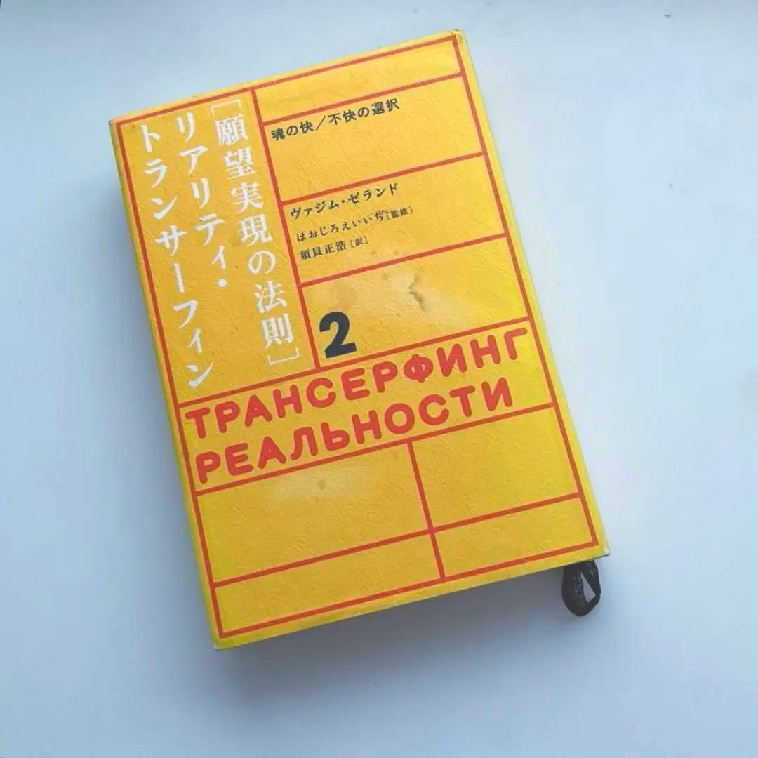 「願望実現の法則」リアリティ・トランサーフィン2