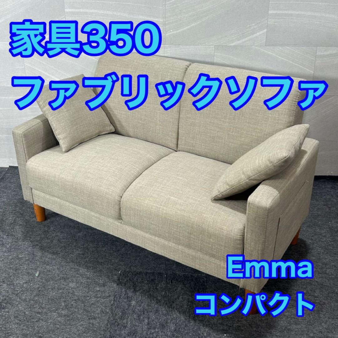 家具350 ソファ 2人掛け Emma ベージュ コンパクト 家具 d4532