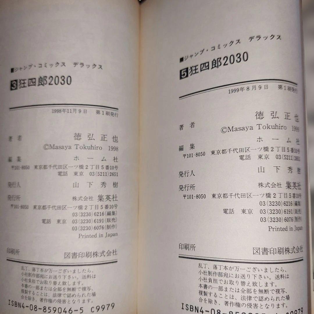 狂四郎2030　全１９冊セット【未完】徳弘正也