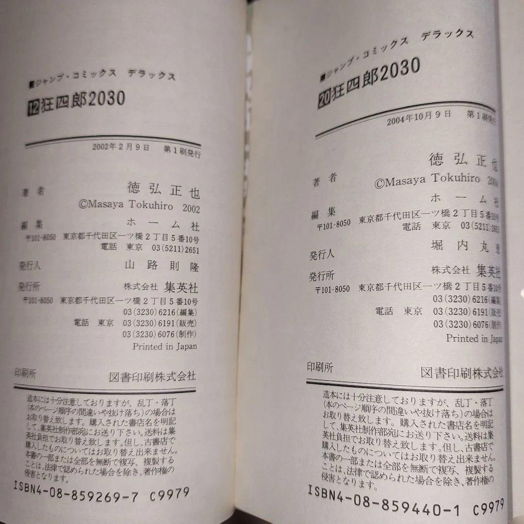 狂四郎2030　全１９冊セット【未完】徳弘正也