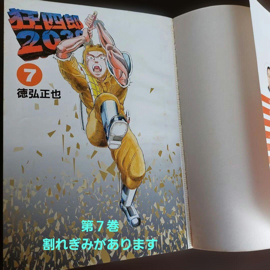 狂四郎2030　全１９冊セット【未完】徳弘正也