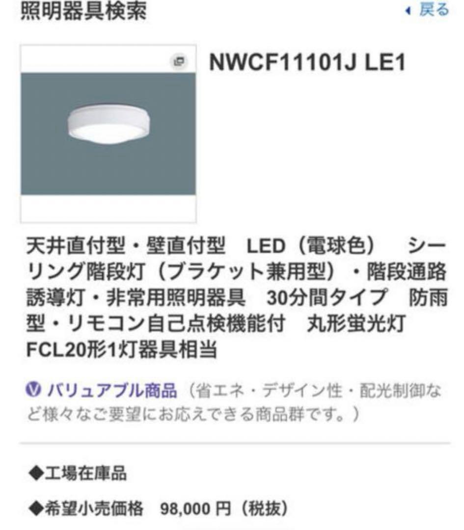 Panasonic NWCF11101J LE1通路誘導灯 LED(電球色)