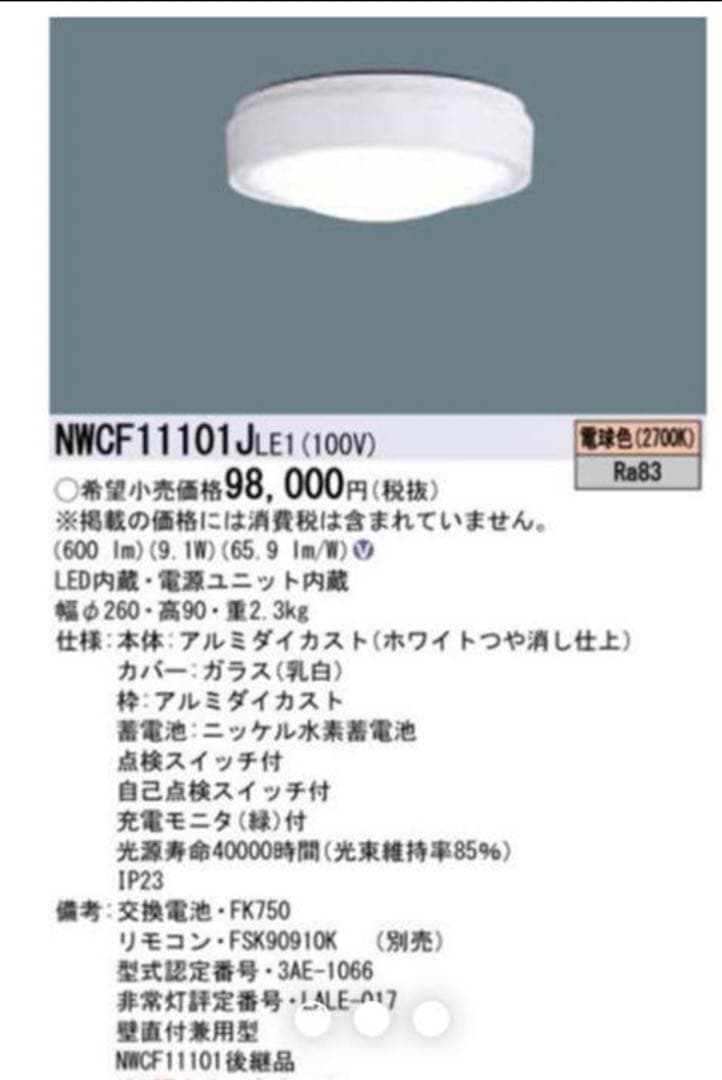 Panasonic NWCF11101J LE1通路誘導灯 LED(電球色)