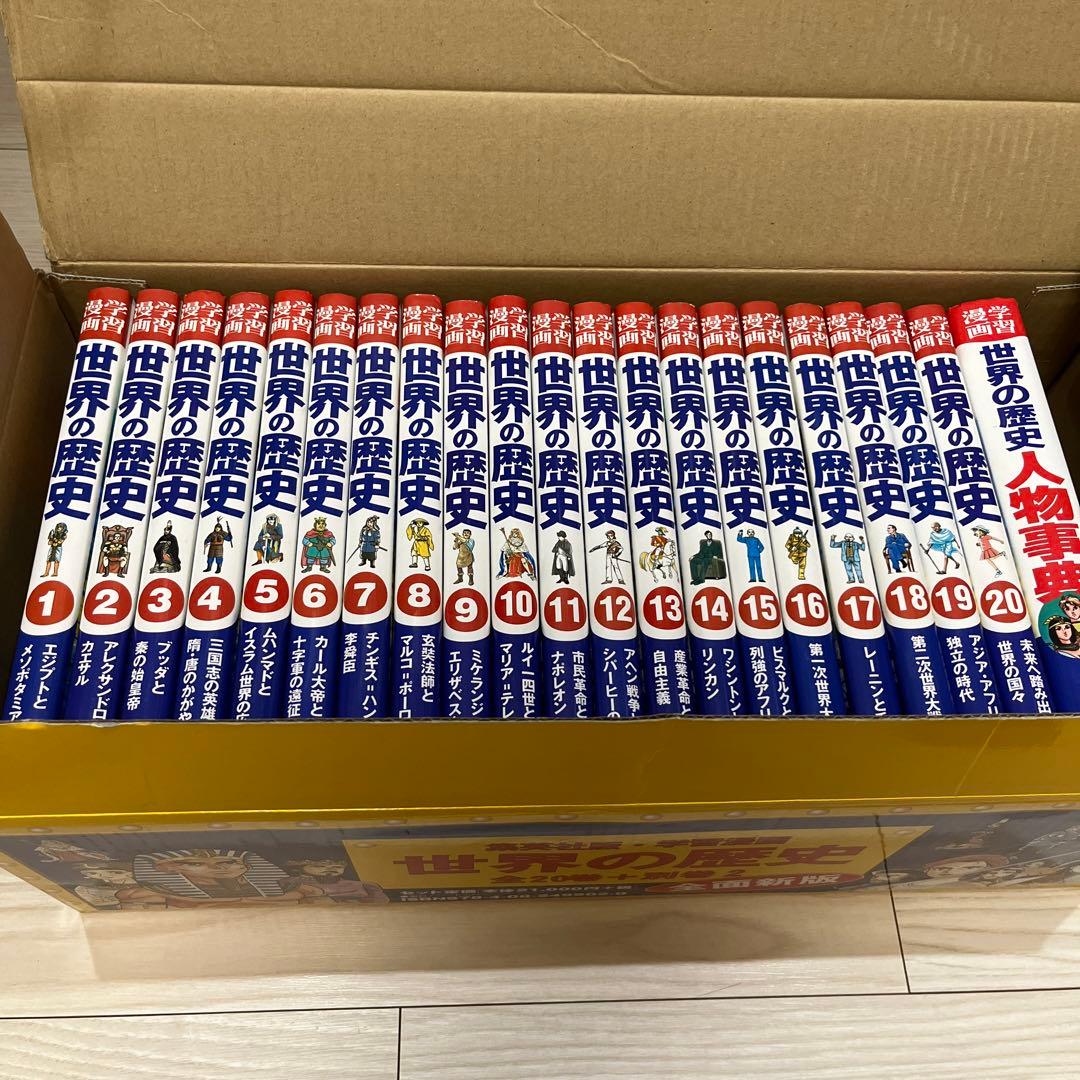 世界の歴史(全20巻+別巻・セット)