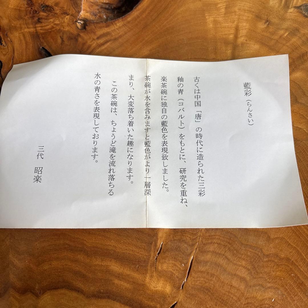 「藍彩茶碗」楽焼 三代 昭楽造 抹茶碗 茶道具 共箱（169Dc)