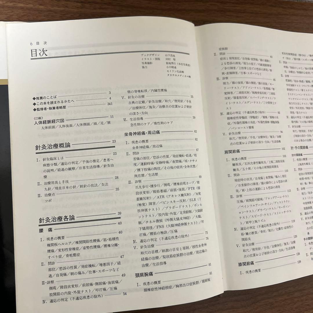 図説 東洋医学 針灸治療編