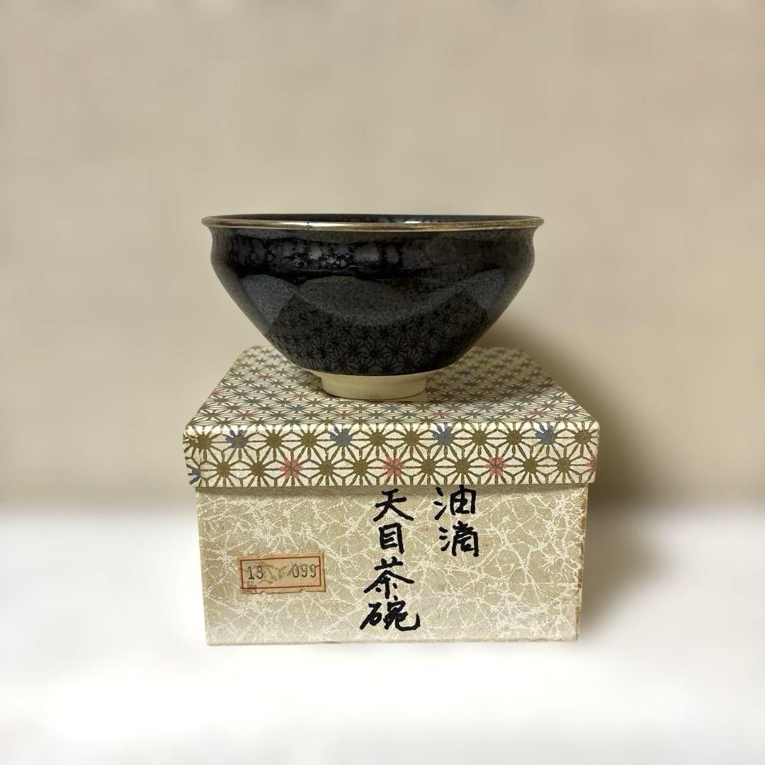 茶道具　天目茶碗と仕覆　美品