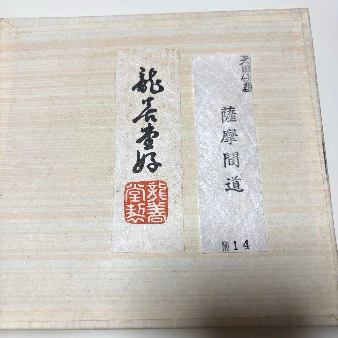 茶道具　天目茶碗と仕覆　美品
