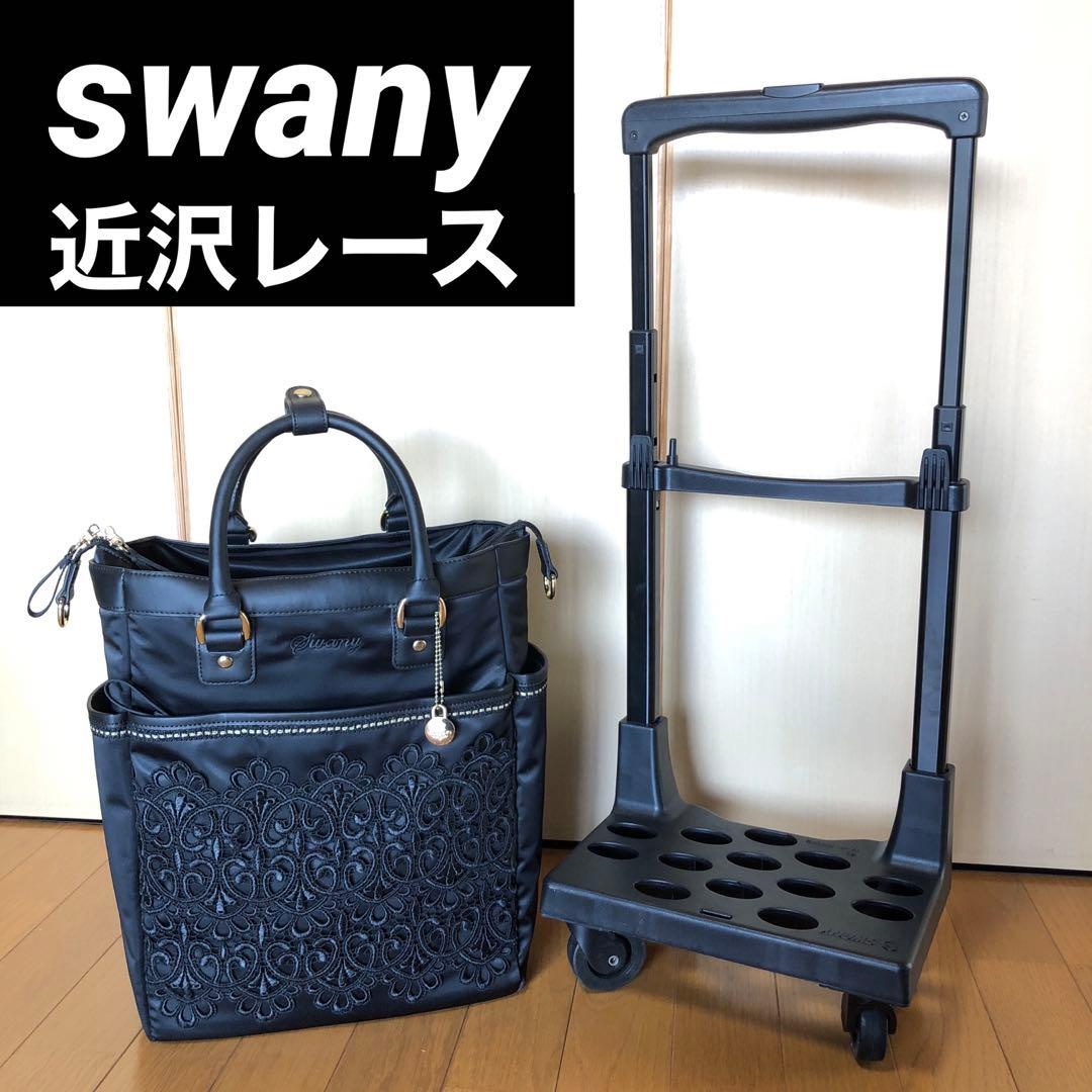 SWANY キャリーバッグ　近沢レースコラボ　ブラック