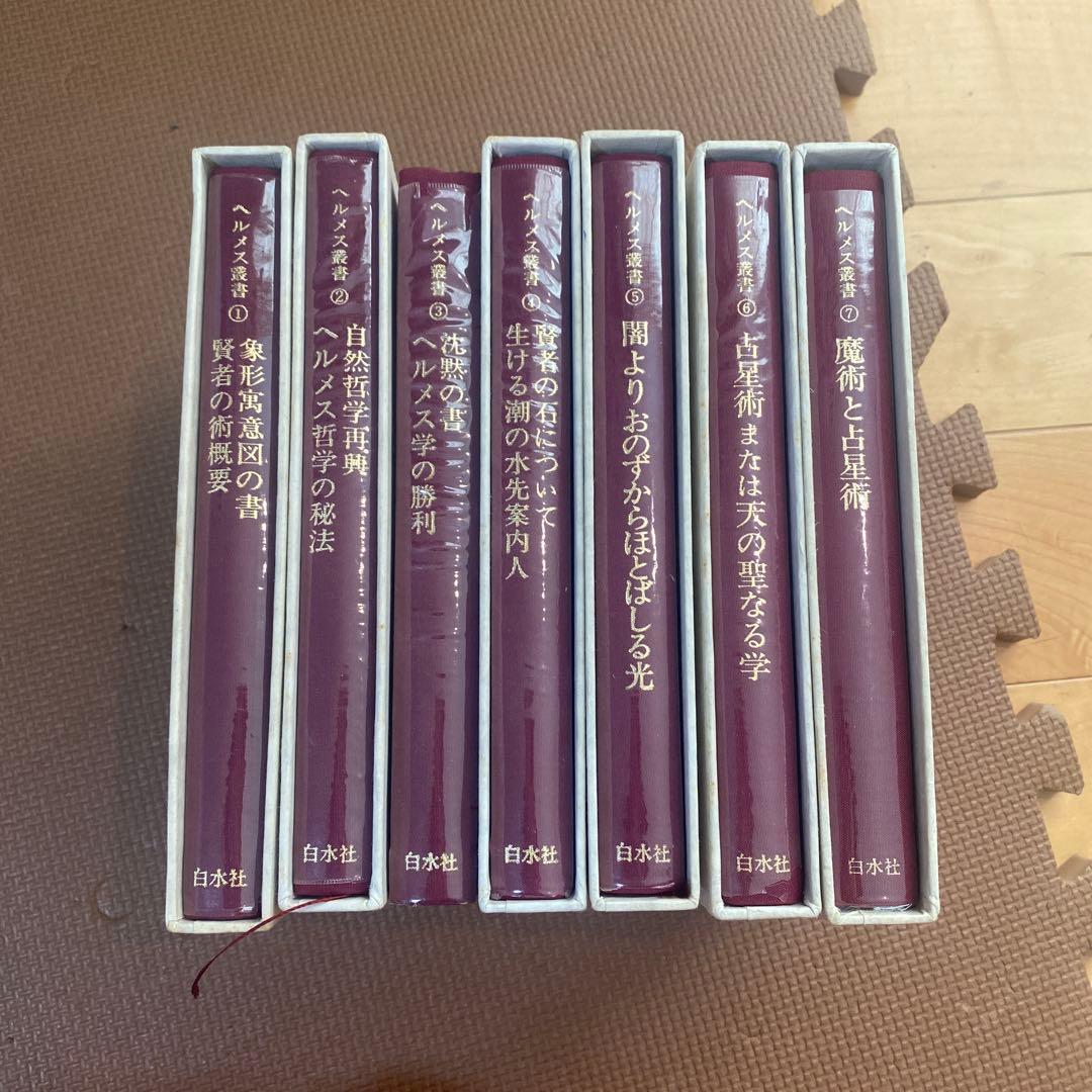 希少　ヘルメス叢書　全巻揃い　７冊セット