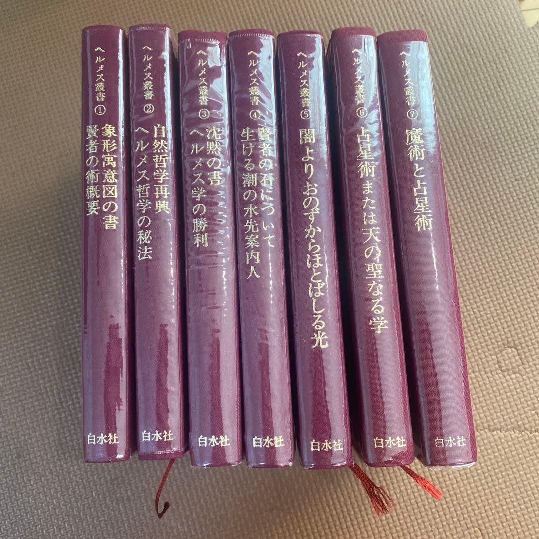 希少　ヘルメス叢書　全巻揃い　７冊セット